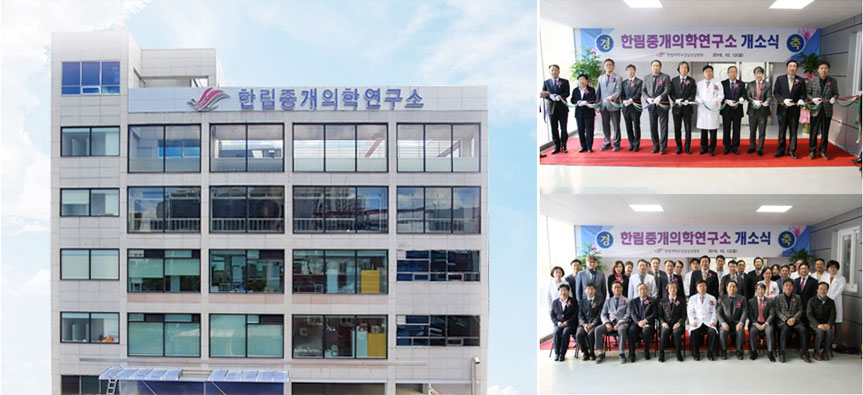 한림중개의학연구소 개소식, 건물 사진