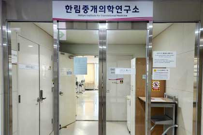 한림중개의학연구소 소개 이미지