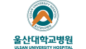 울산대학교병원