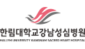 한림대학교강남성심병원